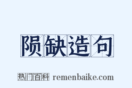 陨缺造句是什么意思的图片